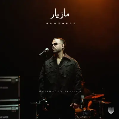 مازیار ناصری — همسفر (آنپلاگد)