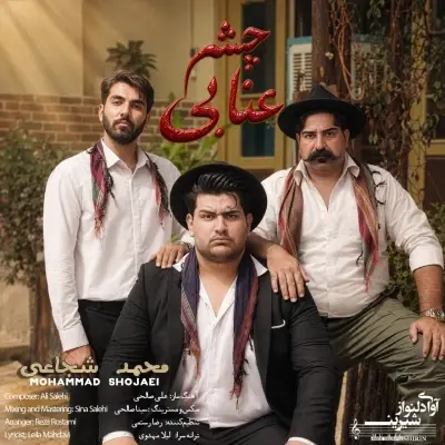 محمد شجاعی — چشم عنابی