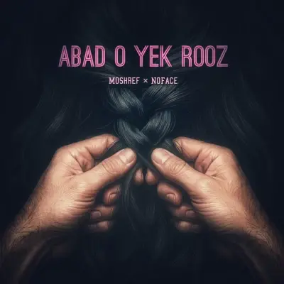 مشرف و نوفیس — ابد و یک روز
