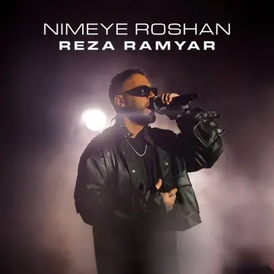 رضا رامیار — نیمه روشن