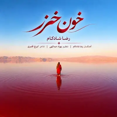 رضا شادکام — خون خزر