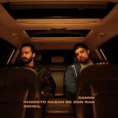 سمیم و سهیل — خودتو نزن به اون راه
