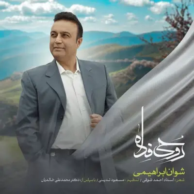 شوان ابراهیمی — روحی فدا