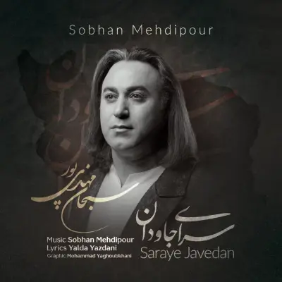 سبحان مهدی پور — سرای جاودان