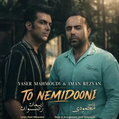 یاسر محمودی و ایمان رضوان — تو نمیدونی