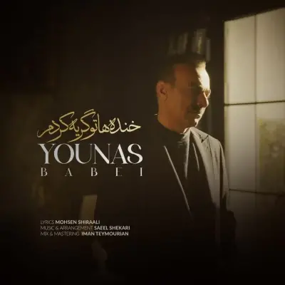 یوناس — خنده هاتو گریه کردم