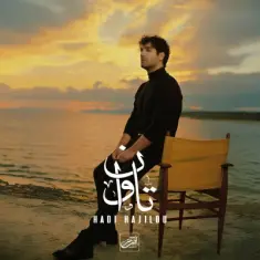 Hadi Hajilou – Tavan