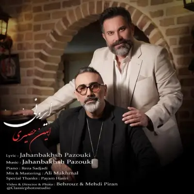 امین حصیری — ایرونی