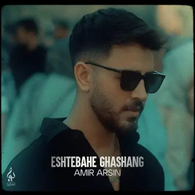 Amir Arsin Eshtebahe Ghashang
