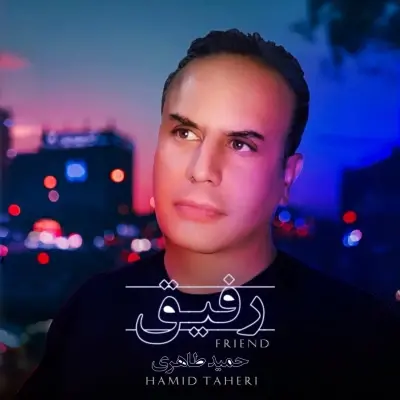حمید طاهری — رفیق