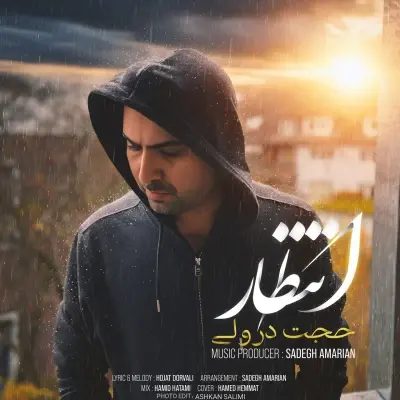حجت درولی — انتظار
