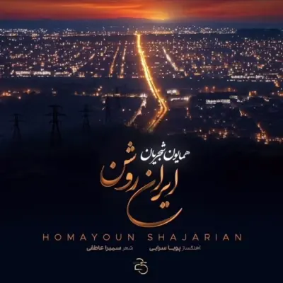 Homayoun Shajarian Irane Roshan