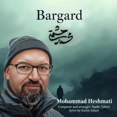 محمد حشمتی — برگرد