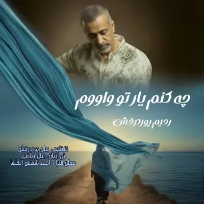 رحیم پوردرخش — چه کنم یار تو واووم