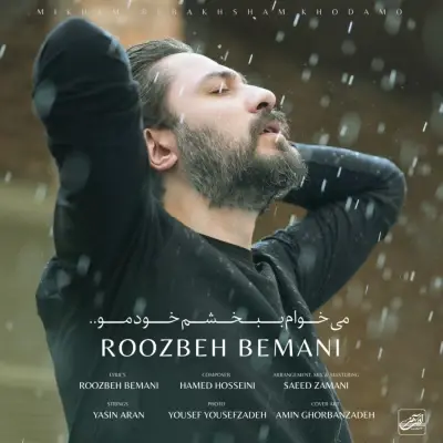 روزبه بمانی — میخوام ببخشم خودمو