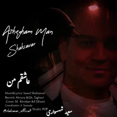 Saeed Shahsavari (Shahsavar) Ashegham Man