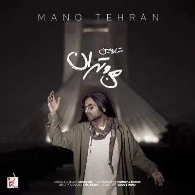 Sharomin Mano Tehran