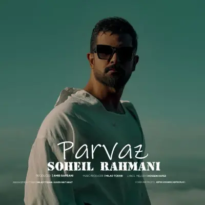 سهیل رحمانی — پرواز