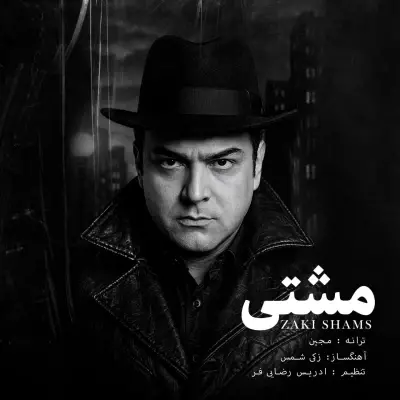 زکی شمس — مشتی