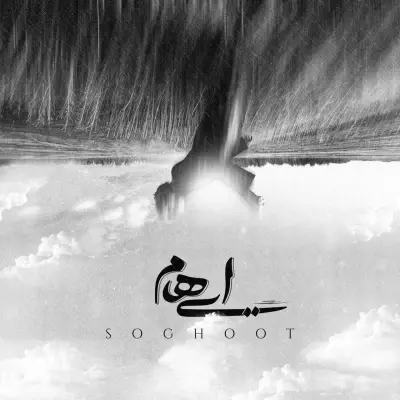 ایهام — سقوط