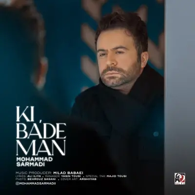 محمد سرمدی — کی بعد من