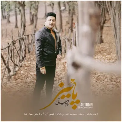 پویا بیاتی — پاییز