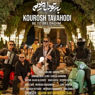 کوروش توحدی — به تو دل دادیم