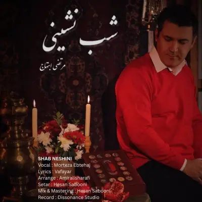 Morteza Ebtehaj Shab Neshini