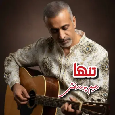 رحیم پوردرخش — تنها