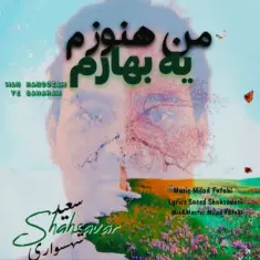 Saeed Shahsavari (Shahsavar) – Man Hanoozam Ye Baharam