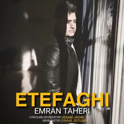عمران طاهری — اتفاقی