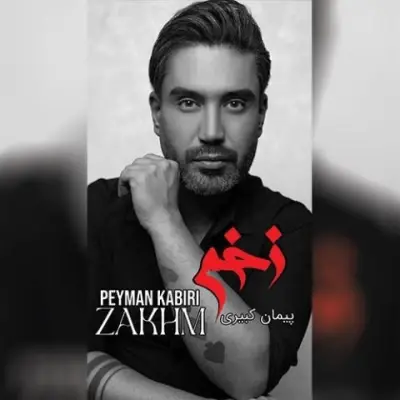 پیمان کبیری — زخم