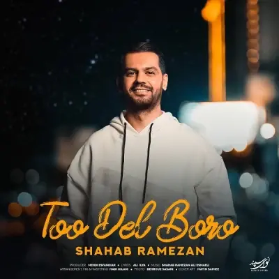شهاب رمضان — تو دل برو