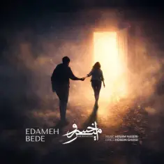 Amirkhosro – Edameh Bede