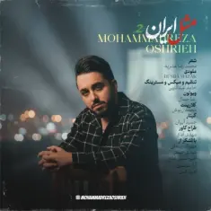 Mohammadreza Oshrieh – Mesle Iran 2