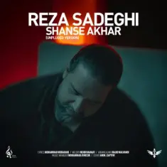 دانلود آهنگ رضا صادقی به نام شانس آخر (آنپلاگد)