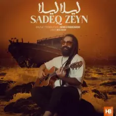 صادق زین — لیلا لیلا