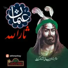 دانلود آهنگ عثمان حی به نام ثارالله