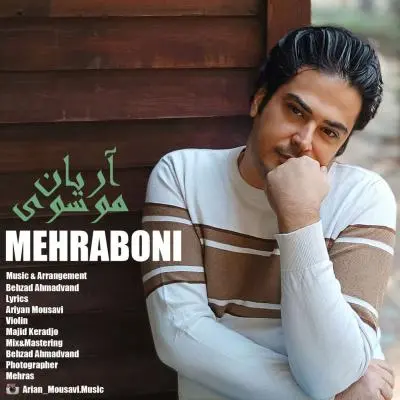 آریان موسوی — مهربونی