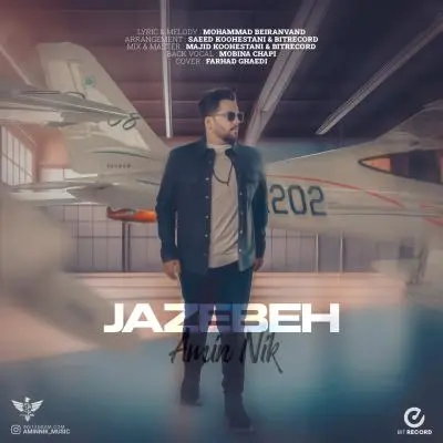 امین نیک — جاذبه