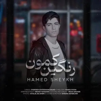 حامد شیخ — رنگین کمون