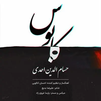 حسام الدین احدی — کابوس