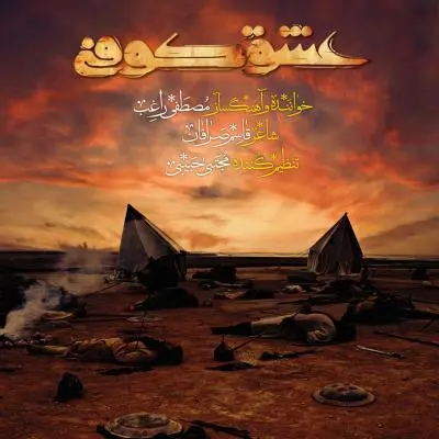 راغب — عشق کوفی