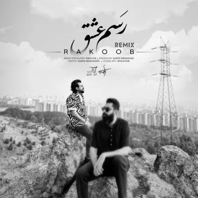 راکوب — رسم عشق ریمیکس