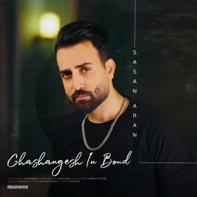 ساسان آران — قشنگش این بود