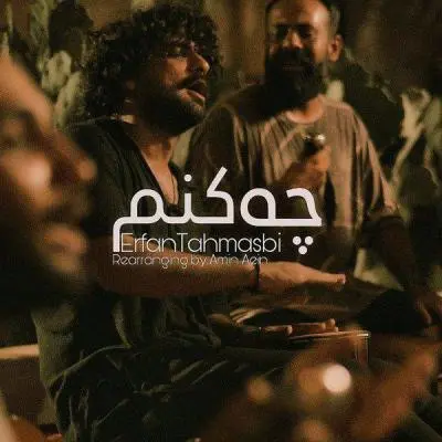 عرفان طهماسبی — چه کنم (ورژن جدید)