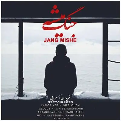 فریدون آسرایی — جنگ میشه