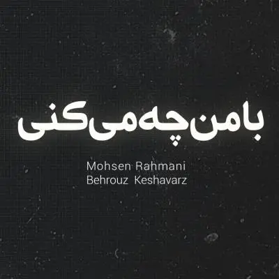 Mohsen Rahmani Ba Man Che Mikoni