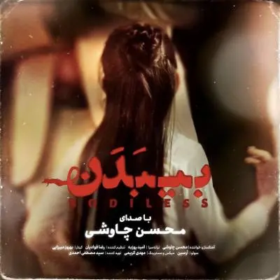 محسن چاوشی — بی بدن