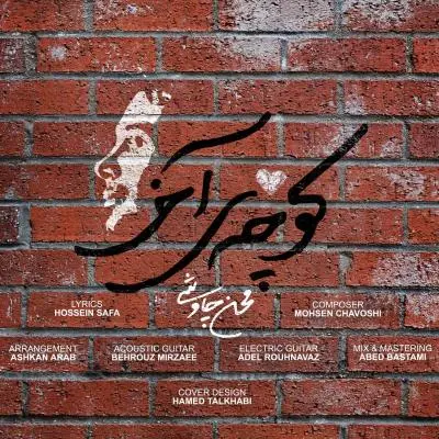 محسن چاوشی — کوچه ی آخر
